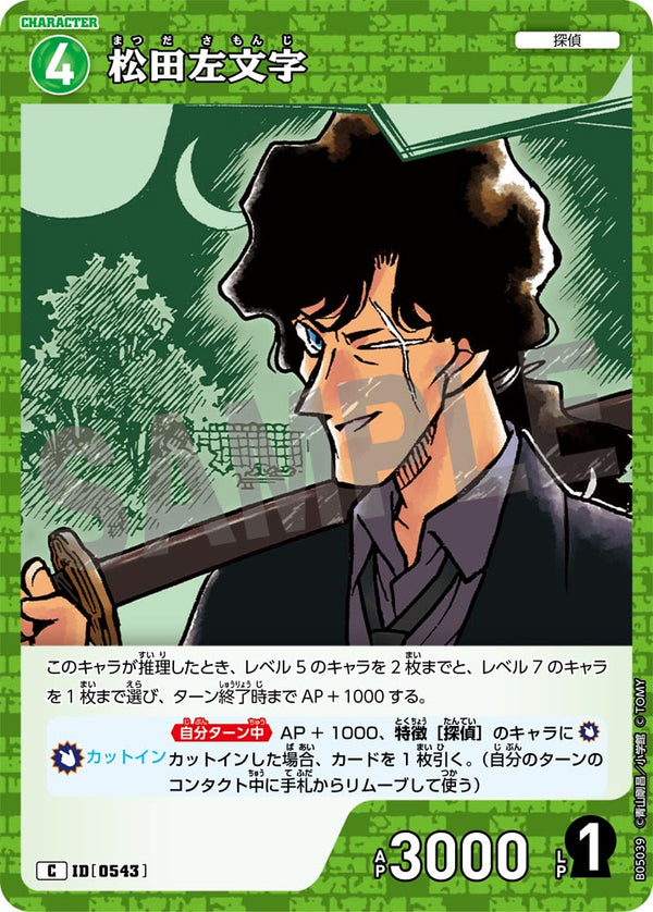 松田左文字（B05039）［C］