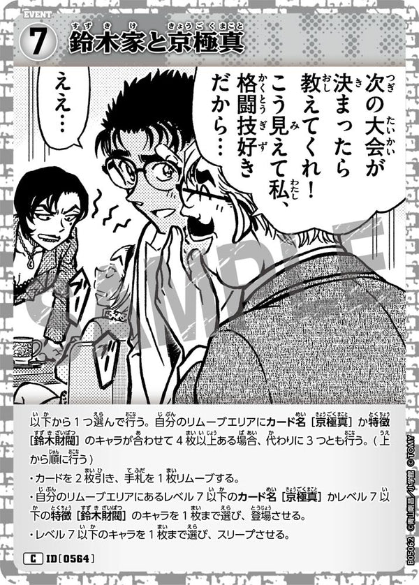 鈴木家と京極真（B05062）［C］