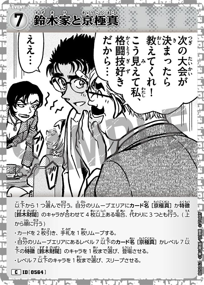 鈴木家と京極真（B05062）［C］