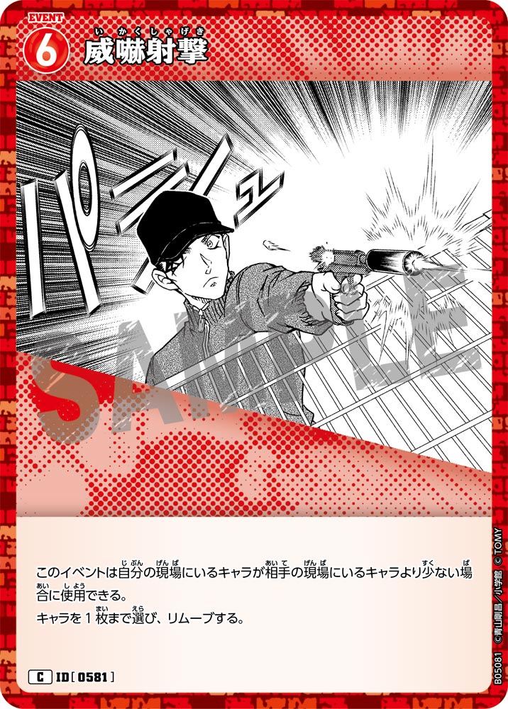 威嚇射撃（B05081）［C］