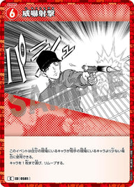 威嚇射撃（B05081）［C］