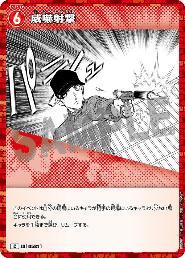威嚇射撃（B05081）［C］
