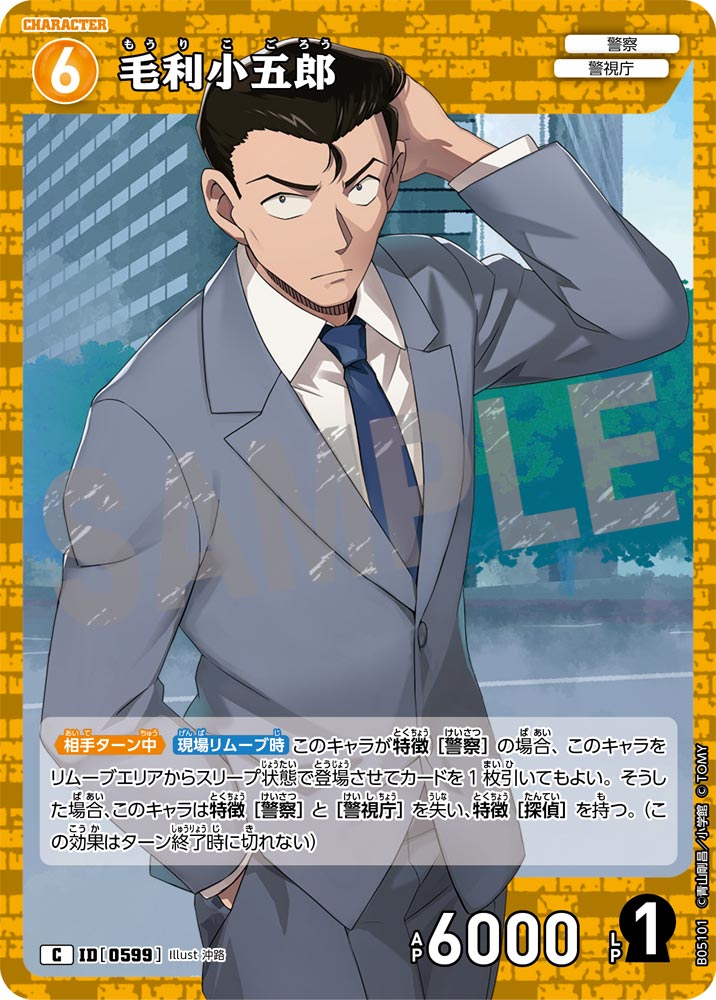 毛利小五郎（B05101）［C］