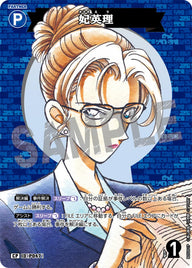 妃英理（B05001P）［CP］