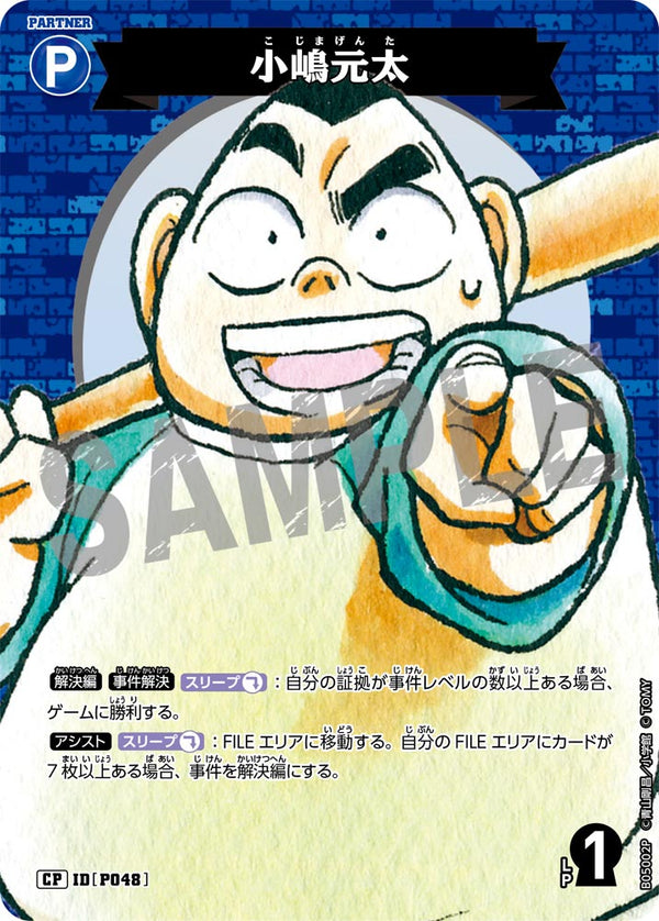 小嶋元太（B05002P）［CP］