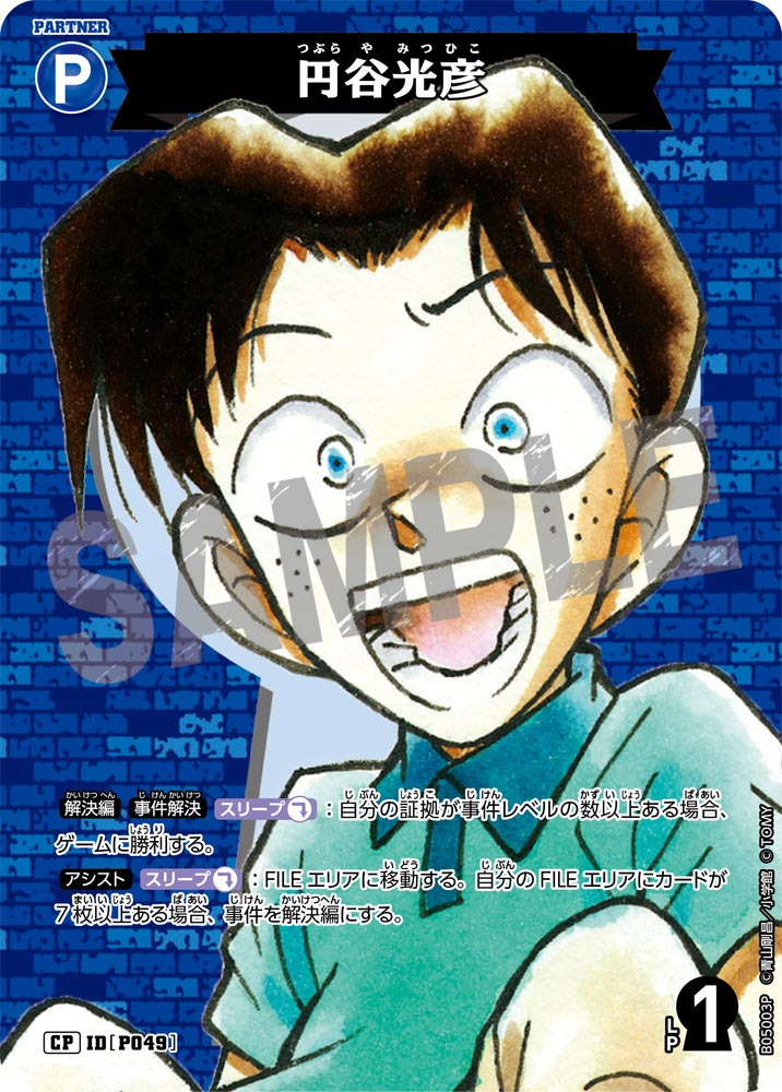 円谷光彦（B05003P）［CP］