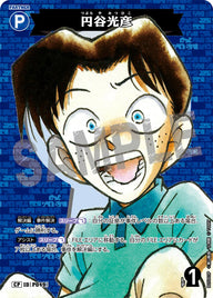 円谷光彦（B05003P）［CP］