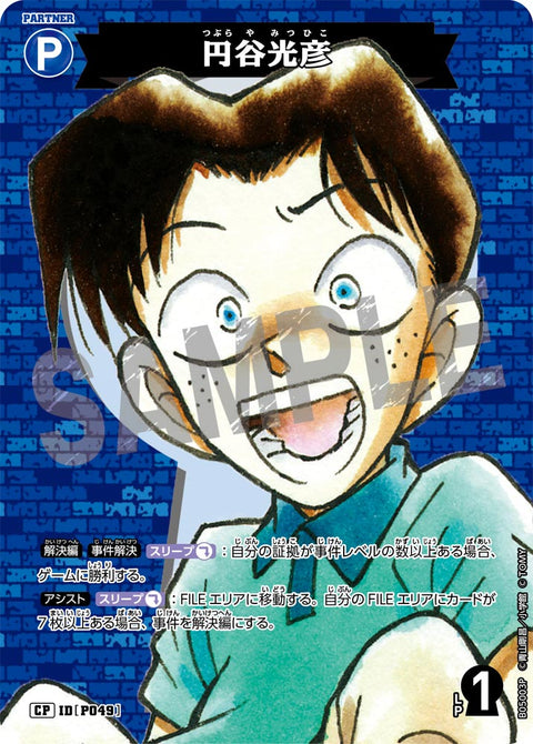 円谷光彦（B05003P）［CP］