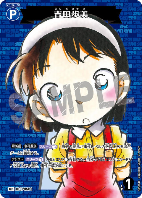 吉田歩美（B05004P）［CP］