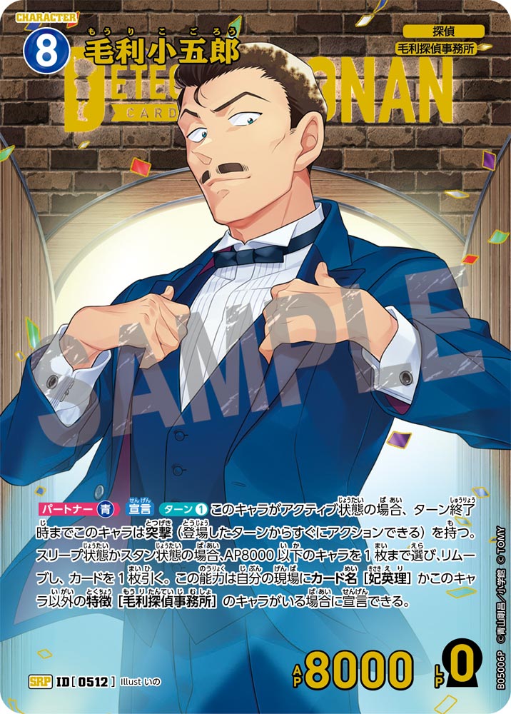 毛利小五郎（B05006P）［SRP］