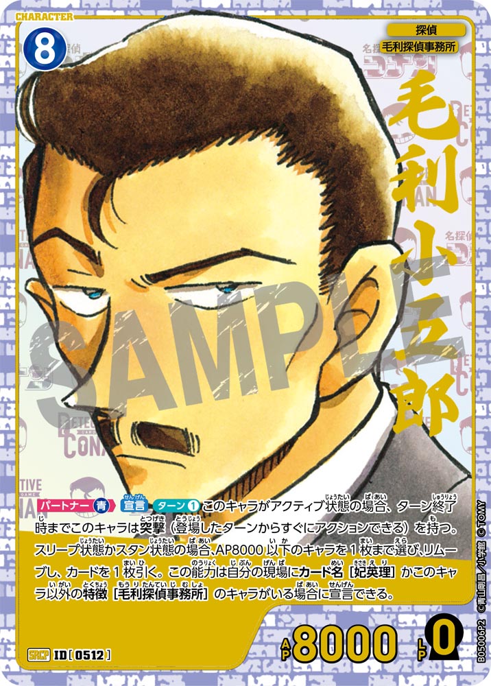 毛利小五郎（B05006P2）［SRCP］