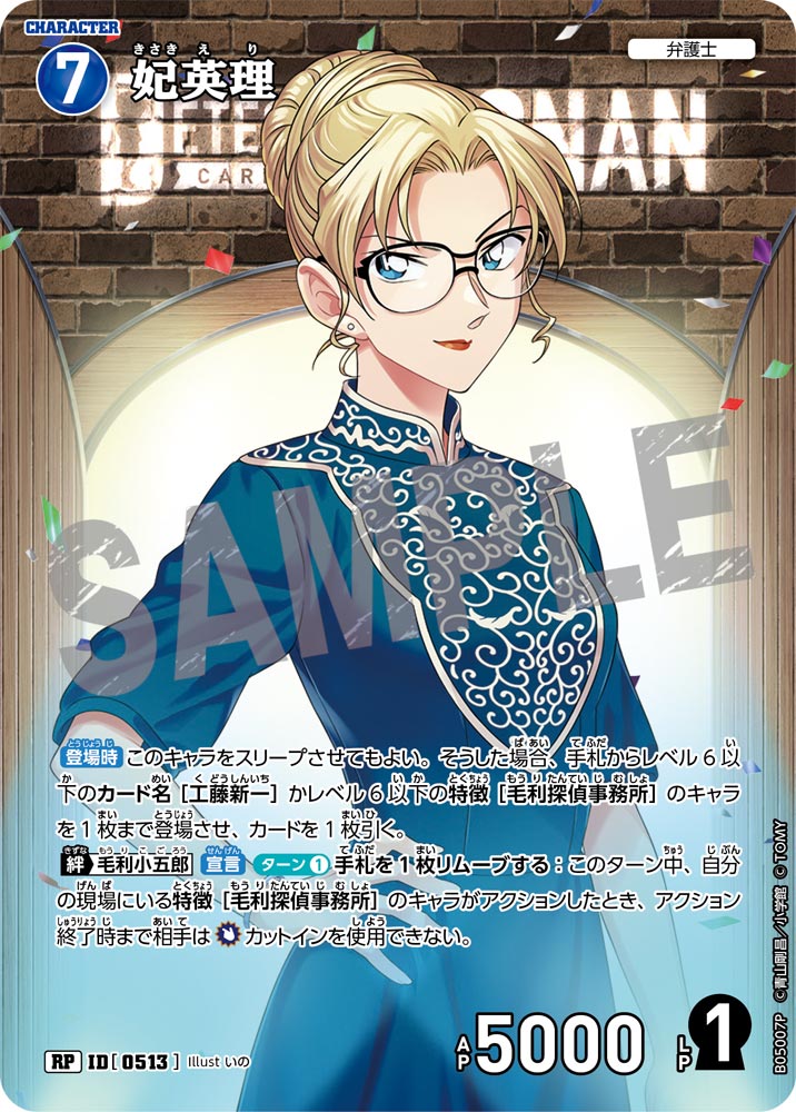 妃英理（B05007P）［RP］