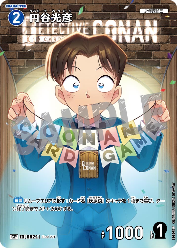 円谷光彦（B05018P）［CP］