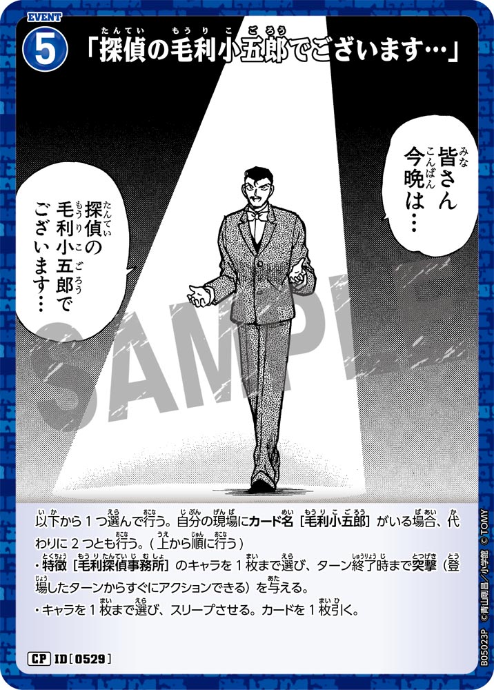 「探偵の毛利小五郎でございます…」（B05023P）［CP］