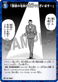 「探偵の毛利小五郎でございます…」（B05023P）［CP］
