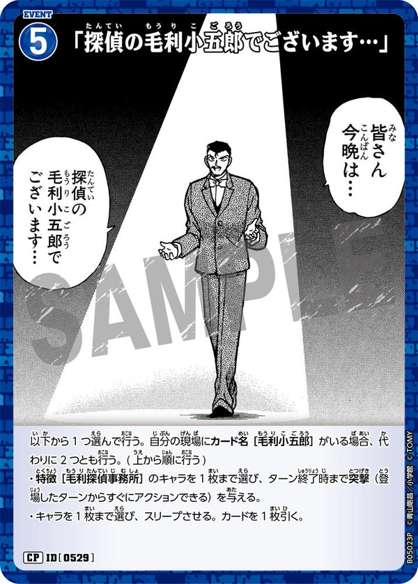 「探偵の毛利小五郎でございます…」（B05023P）［CP］