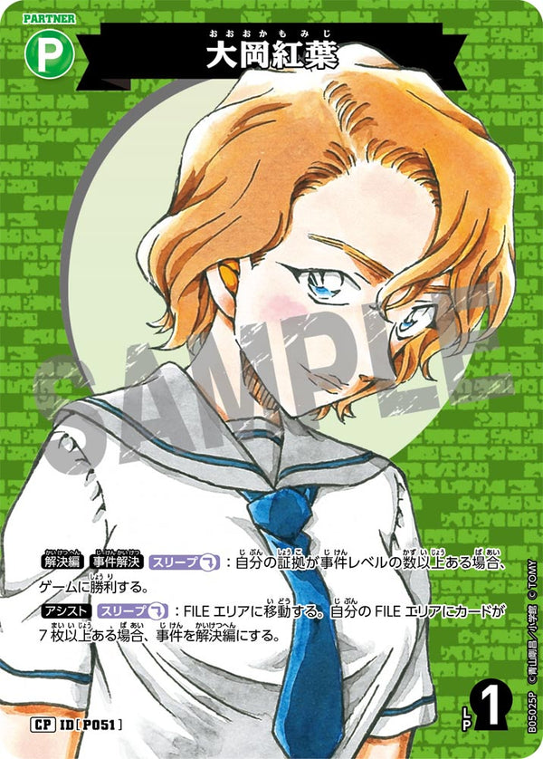 大岡紅葉（B05025P）［CP］