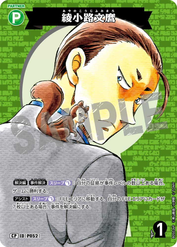 綾小路文麿（B05026P）［CP］