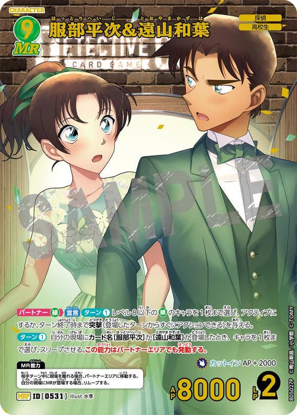 服部平次＆遠山和葉（B05027P）［MRP］