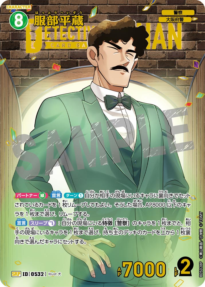 服部平蔵（B05028P）［SRP］