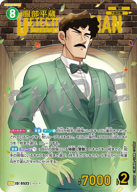 服部平蔵（B05028P）［SRP］