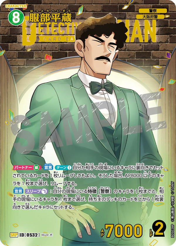 服部平蔵（B05028P）［SRP］