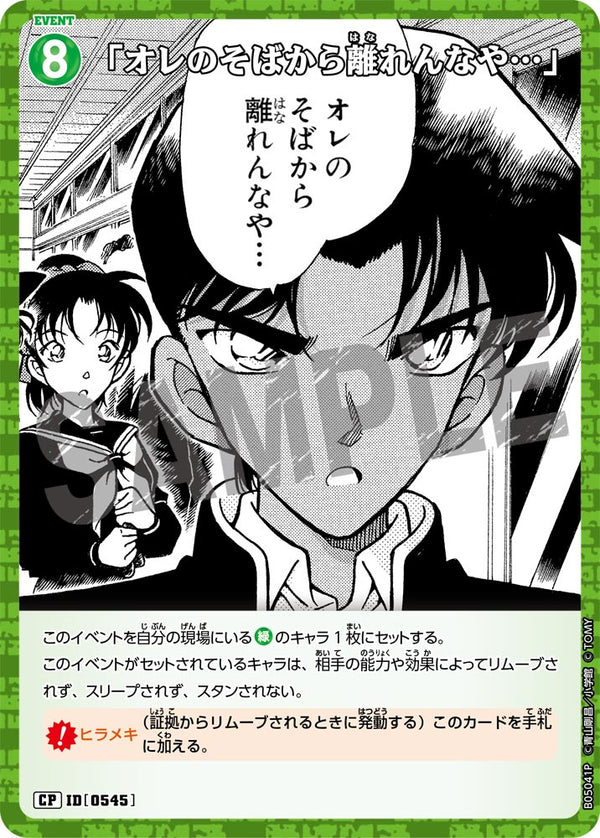 「オレのそばから離れんなや…」（B05041P）［CP］