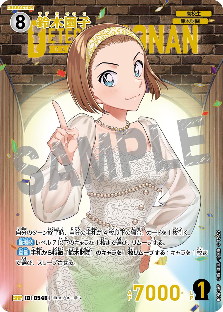 鈴木園子（B05046P）［SRP］
