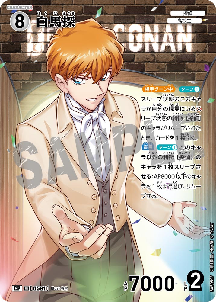 白馬探（B05059P）［CP］