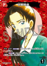 宮野明美（B05065P）［CP］