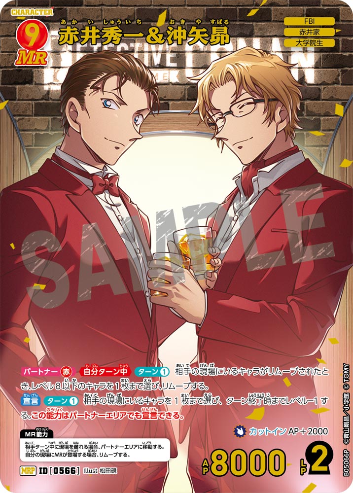赤井秀一＆沖矢昴（B05066P）［MRP］