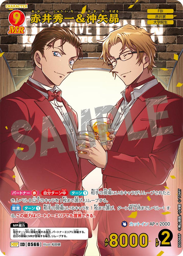 赤井秀一＆沖矢昴（B05066P）［MRP］