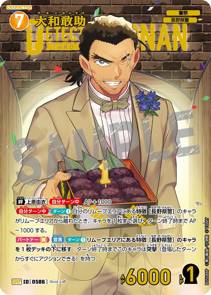 大和敢助（B05088P）［SRP］