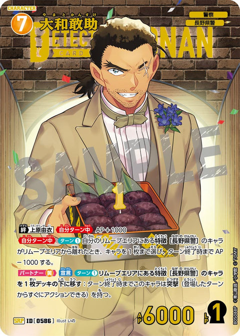 大和敢助（B05088P）［SRP］