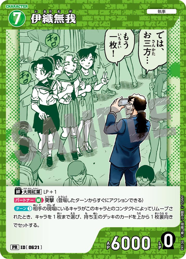 伊織無我（PR136）［PR］