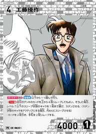 工藤優作（PR137）［PR］