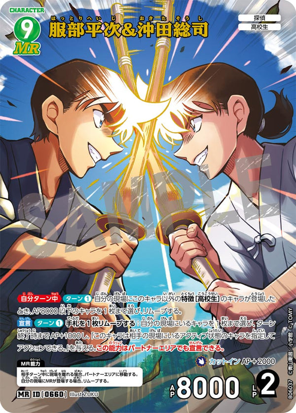 服部平次＆沖田総司（B06037）［MR］