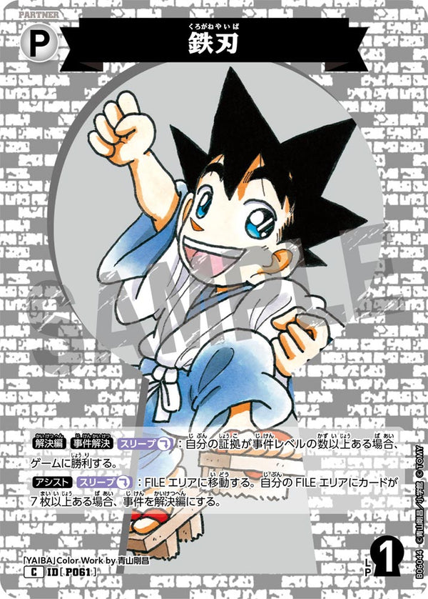 鉄刃（B06044）［C］