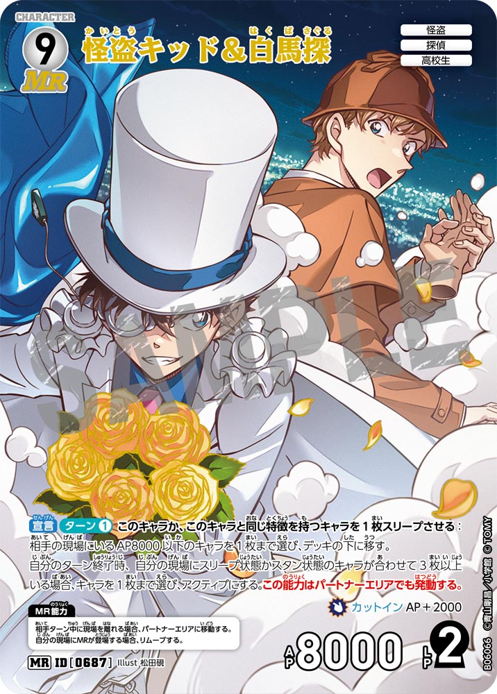 怪盗キッド＆白馬探（B06066）［MR］