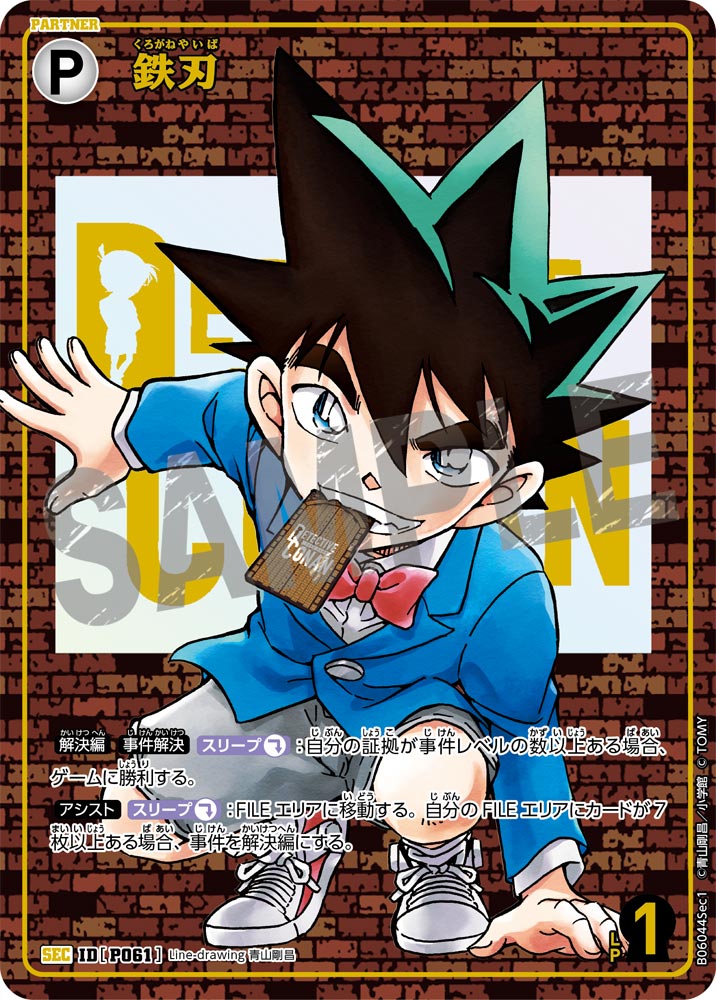 鉄刃（B06044Sec1）［SEC］