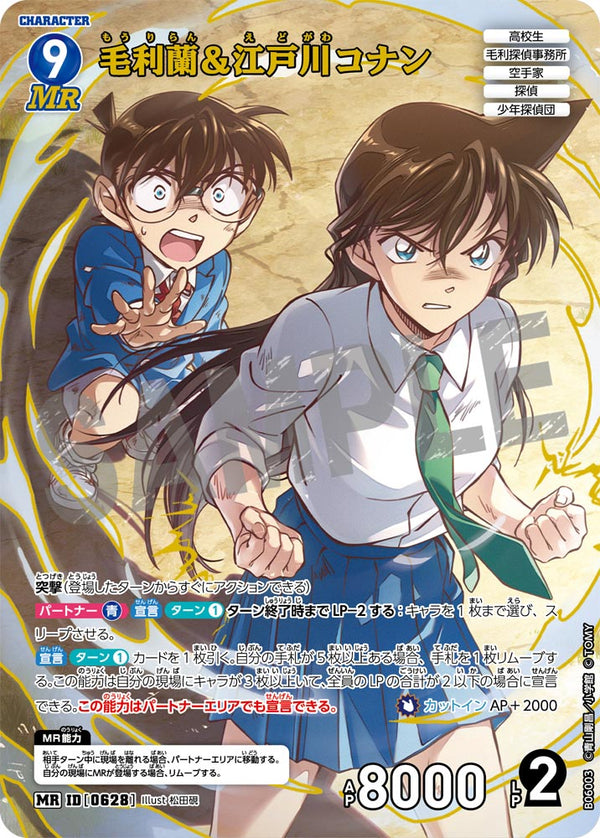 毛利蘭＆江戸川コナン（B06003）［MR］