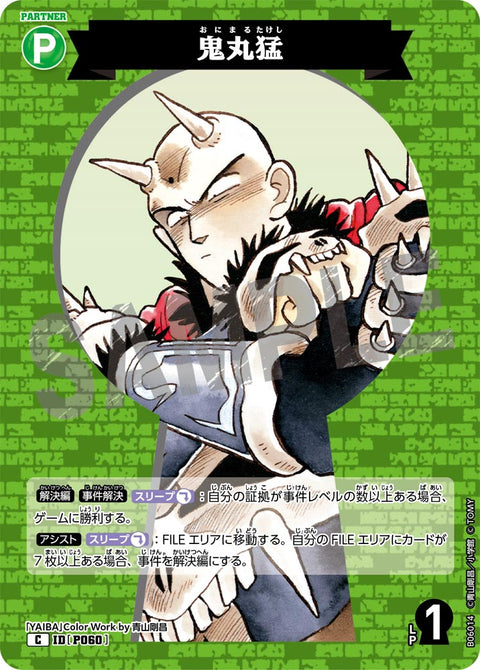 鬼丸猛（B06014）［C］