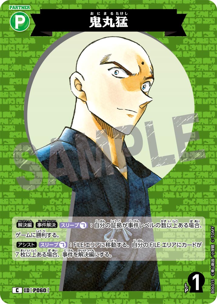 鬼丸猛（B06015）［C］