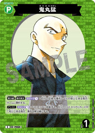 鬼丸猛（B06015）［C］