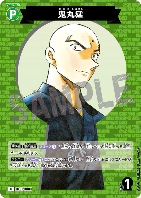 鬼丸猛（B06015）［C］