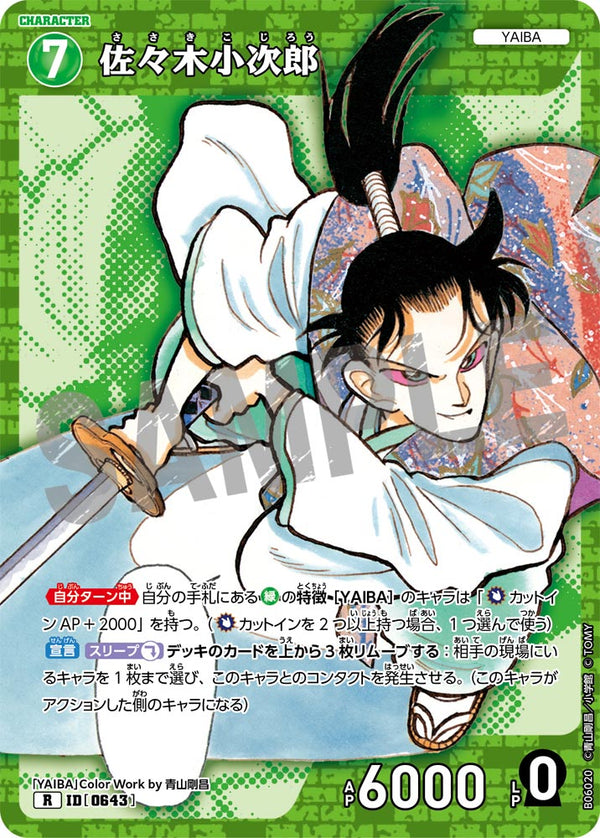 佐々木小次郎（B06020）［R］