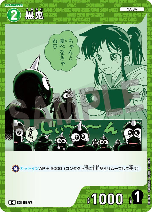 黒鬼（B06024）［C］