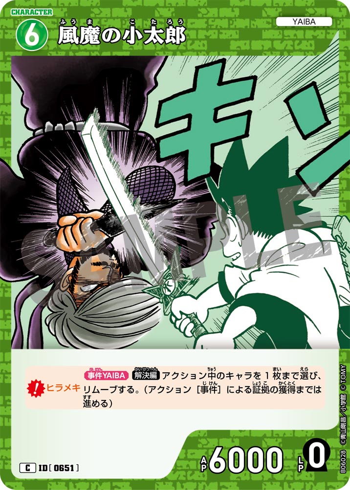風魔の小太郎（B06028）［C］