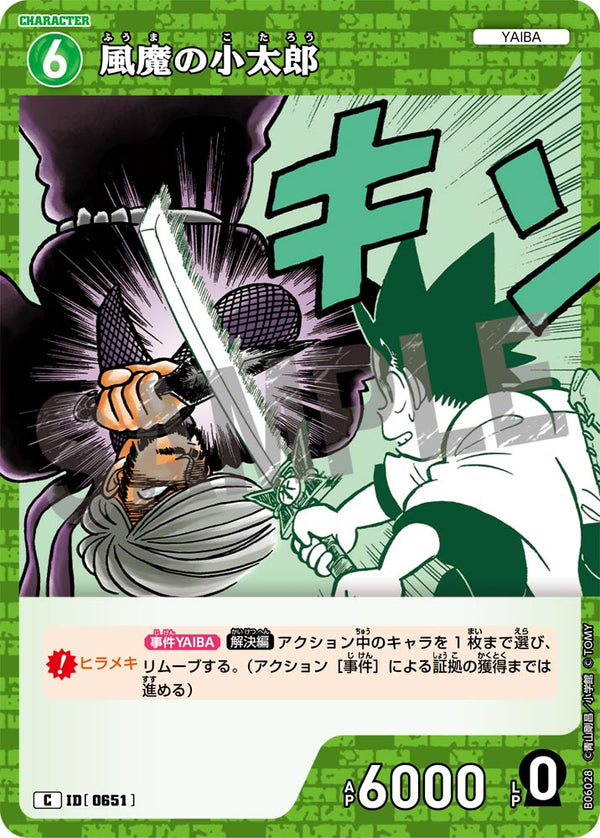 風魔の小太郎（B06028）［C］