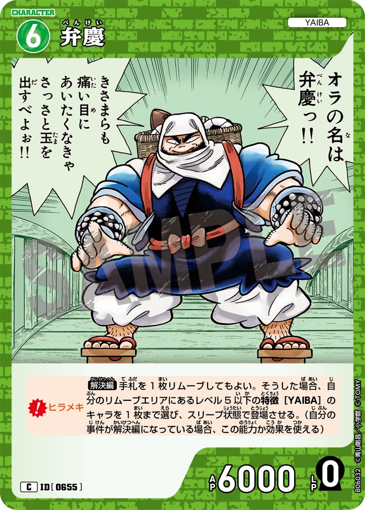 弁慶（B06032）［C］